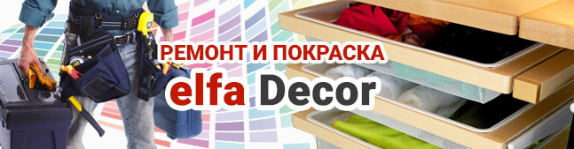 Покраска elfa  и ремонт elfa decor